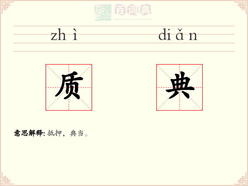 质典