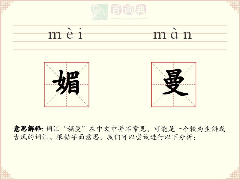 媚曼