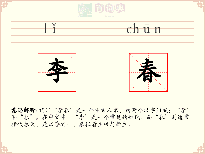 李春