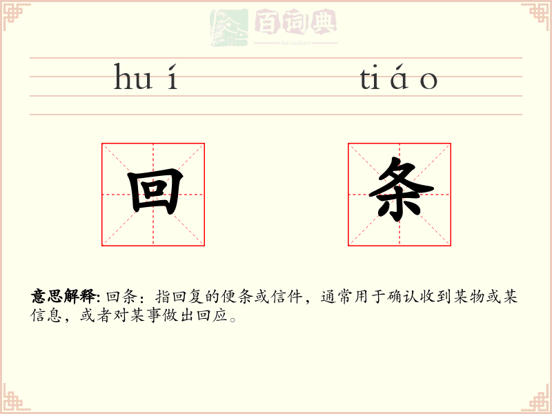 回条