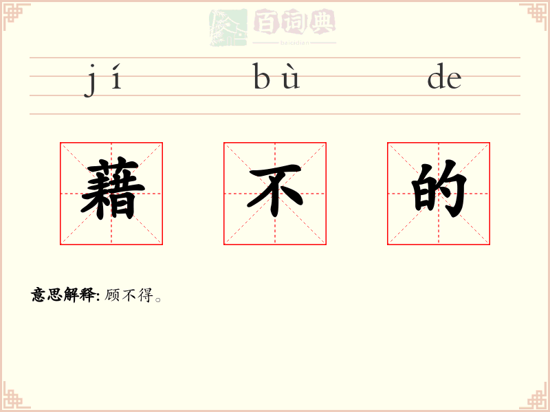 藉不的