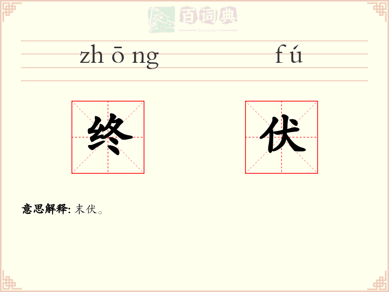 终伏