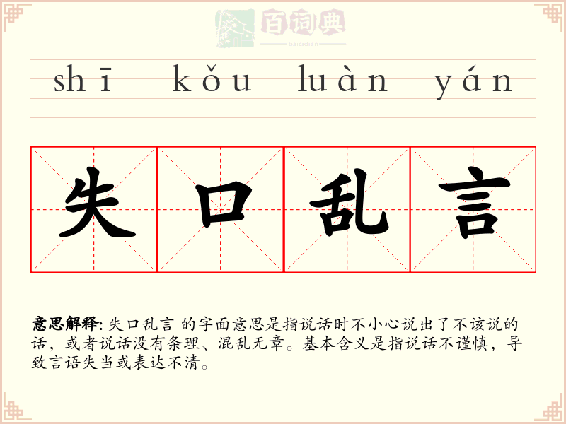 失口乱言