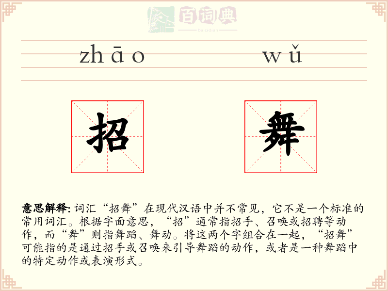 招舞
