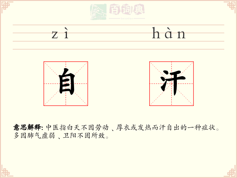 自汗