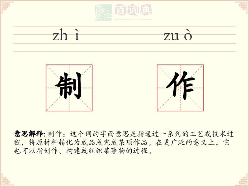 制作