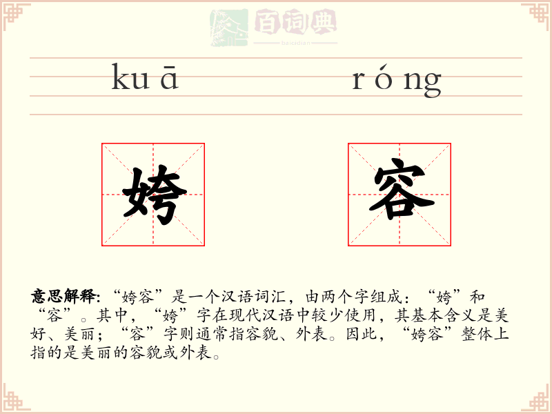 姱容