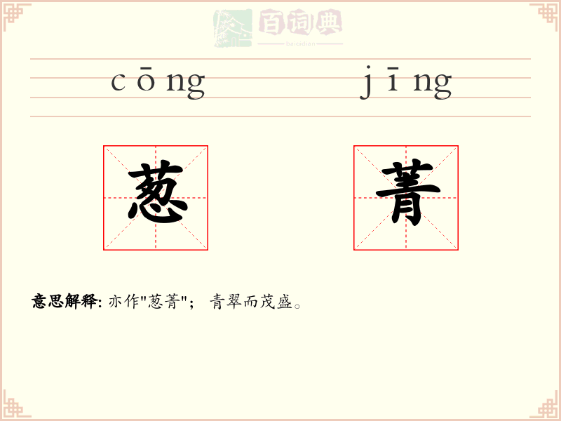 葱菁