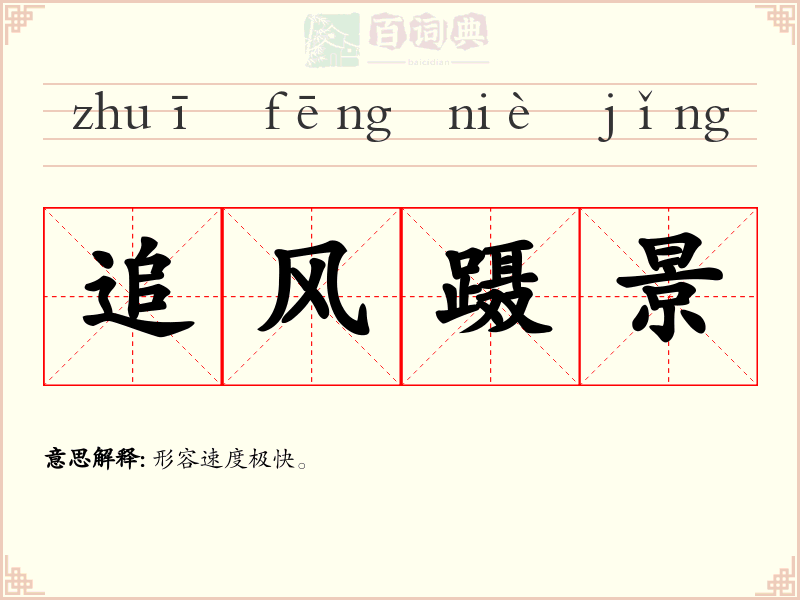 追风蹑景