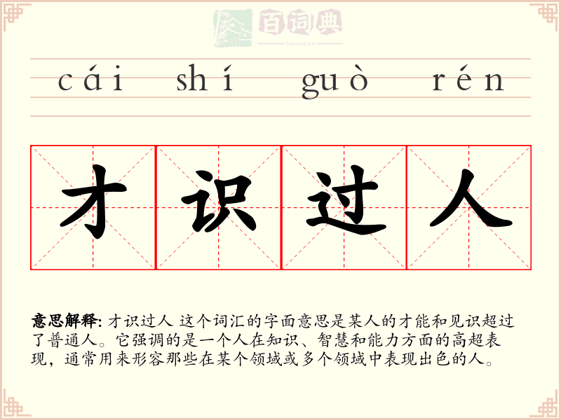 才识过人
