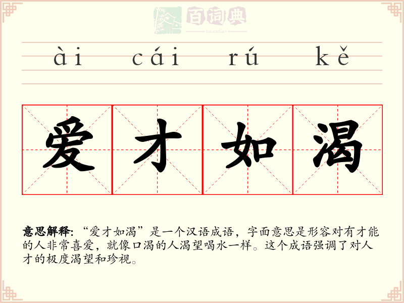 爱才如渴