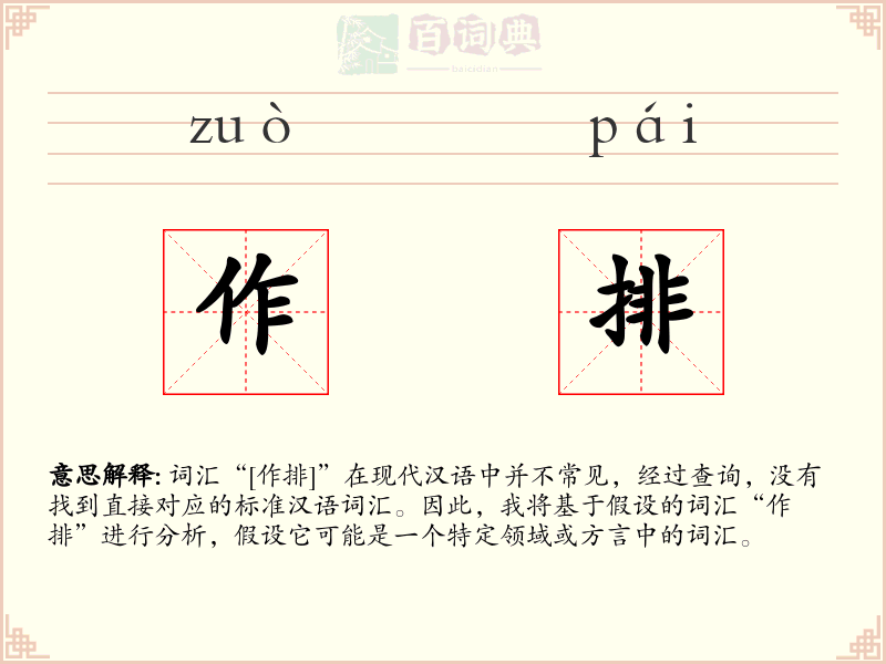 作排