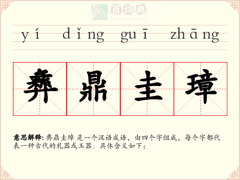 彝鼎圭璋