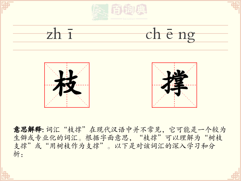 枝撑