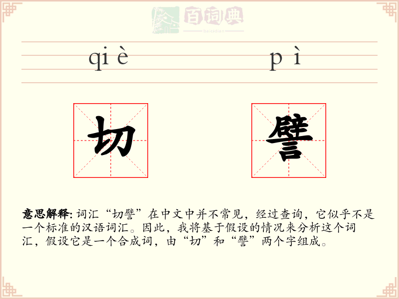 切譬