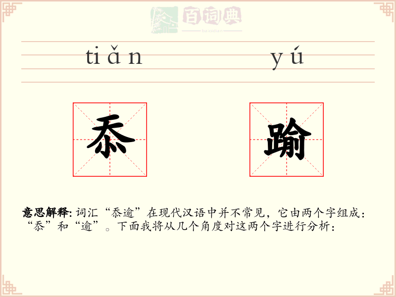忝踰