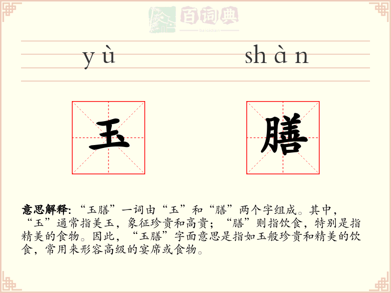 玉膳