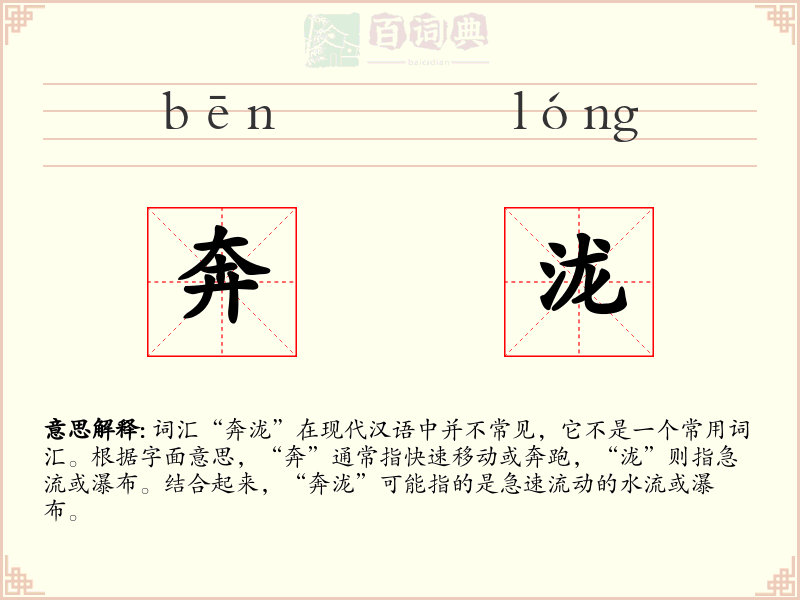 奔泷