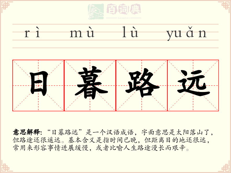 日暮路远