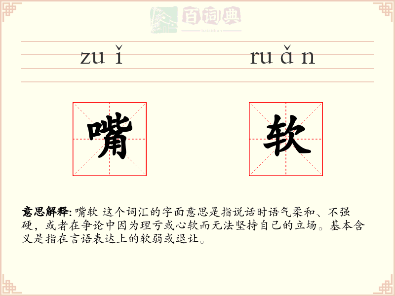 嘴软