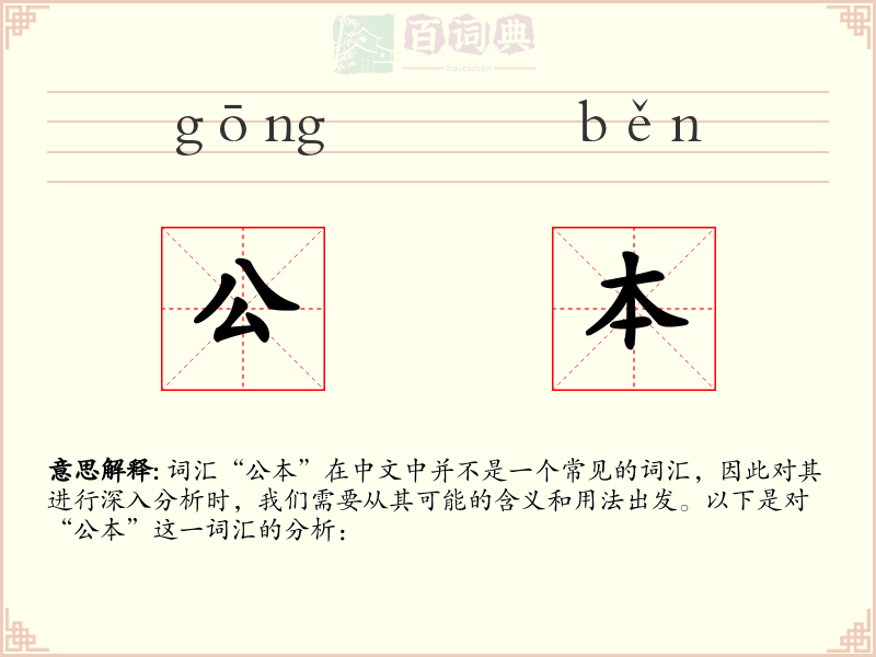 公本