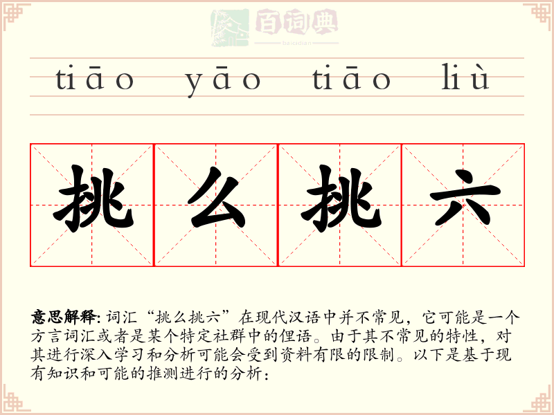 挑么挑六