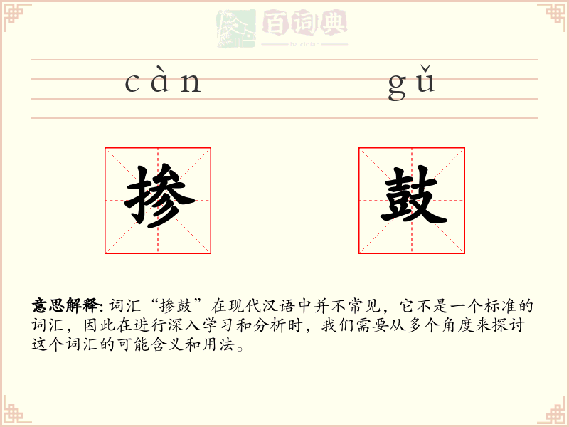 掺鼓