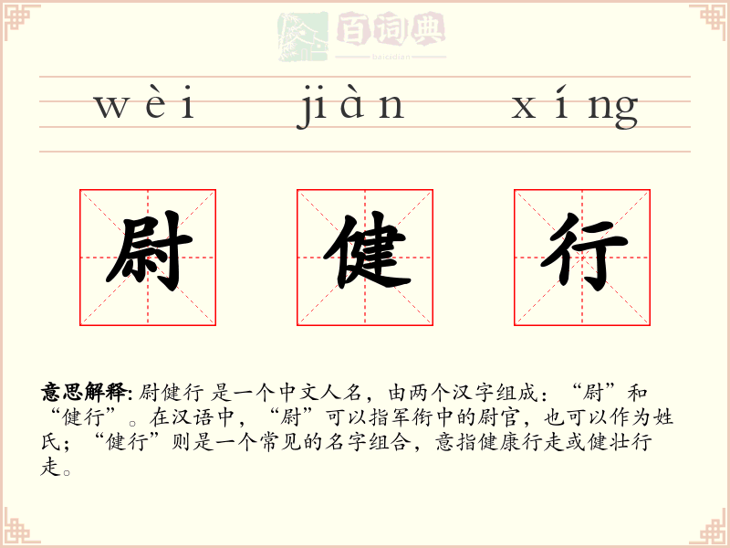 尉健行