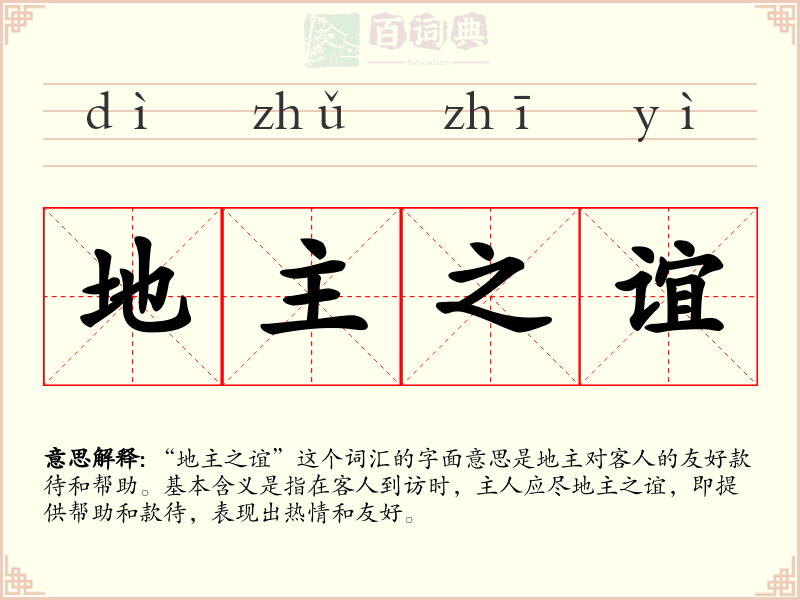 地主之谊