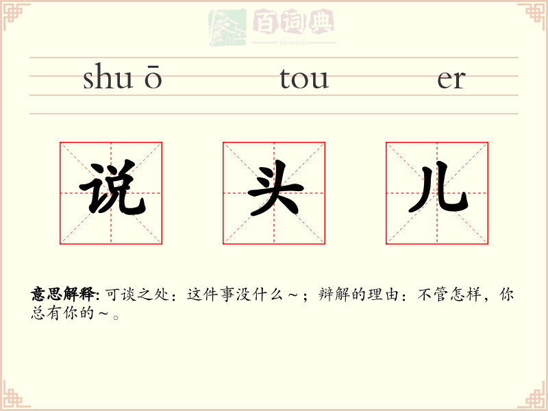 说头儿