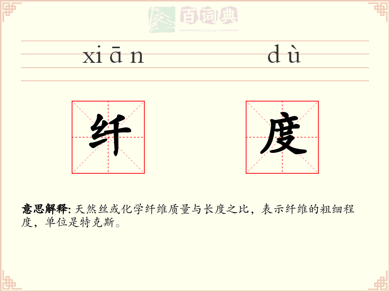 纤度