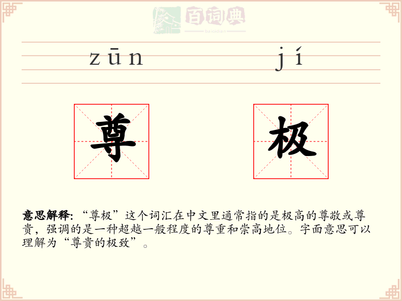 尊极
