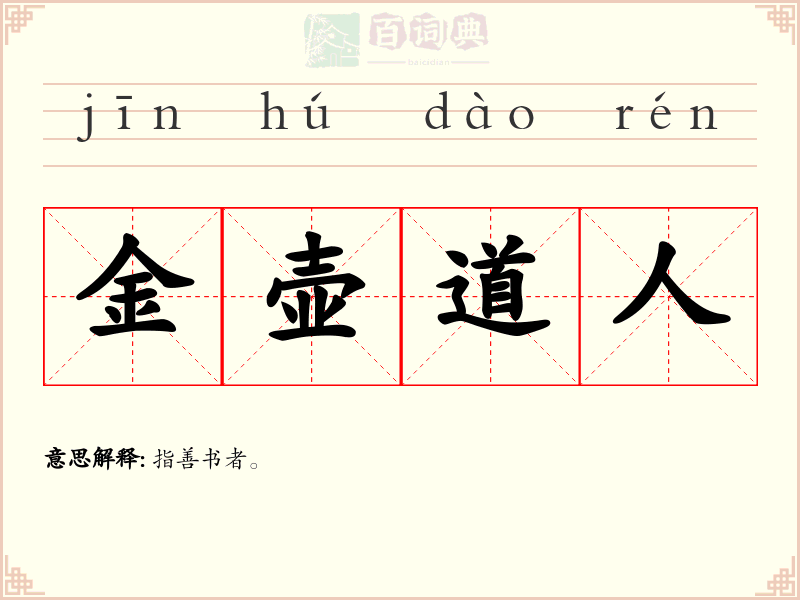 金壶道人