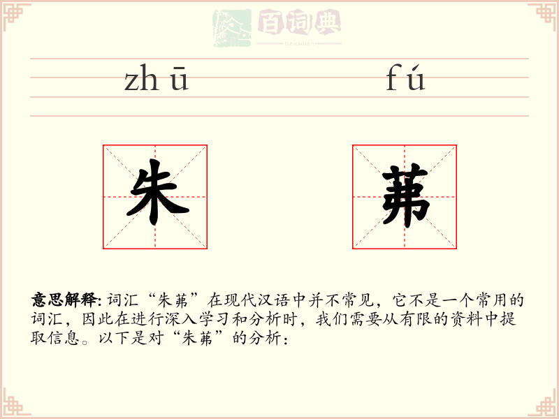 朱茀
