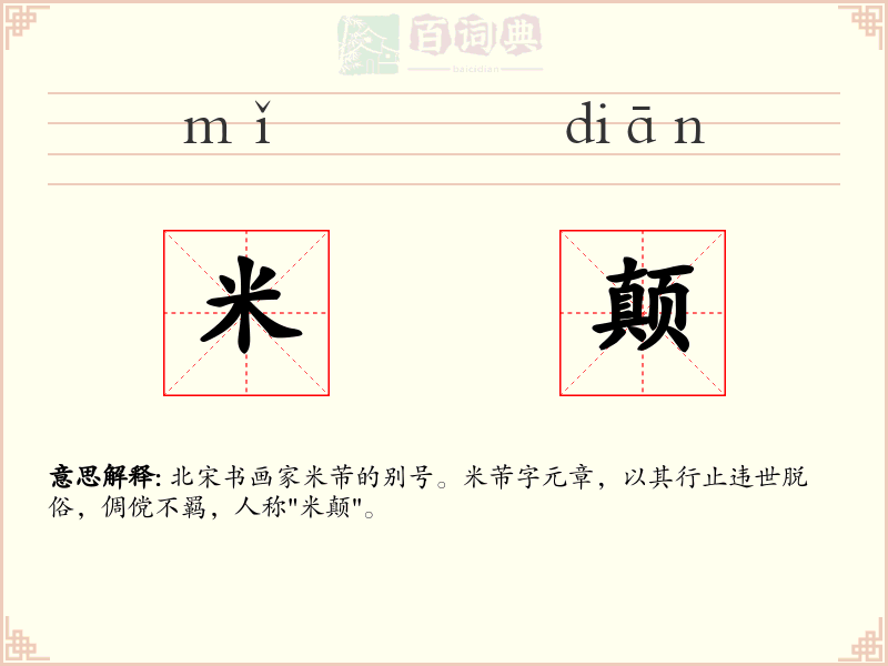 米颠