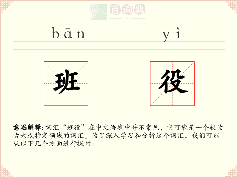 班役