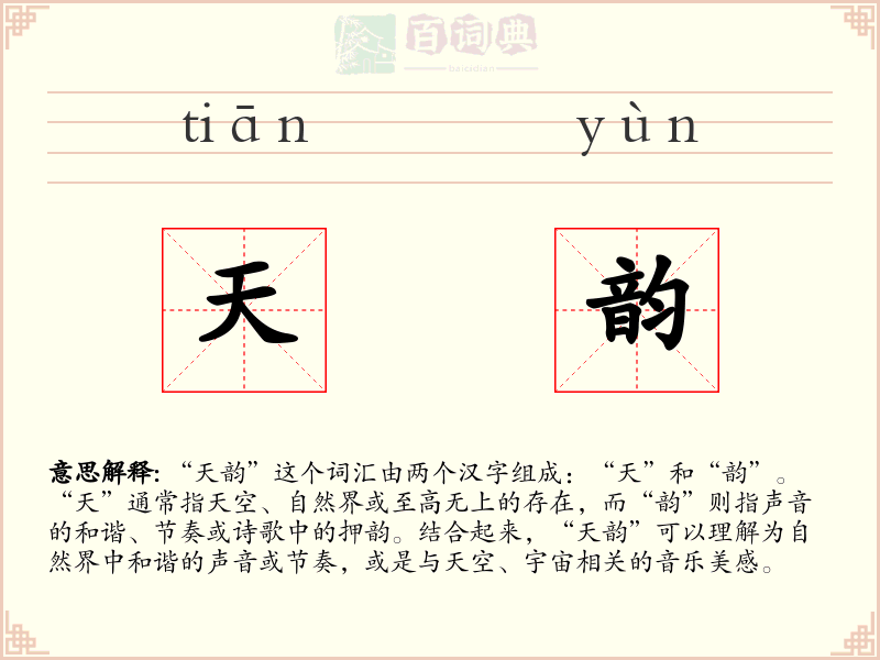 天韵