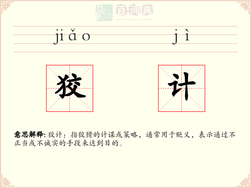狡计
