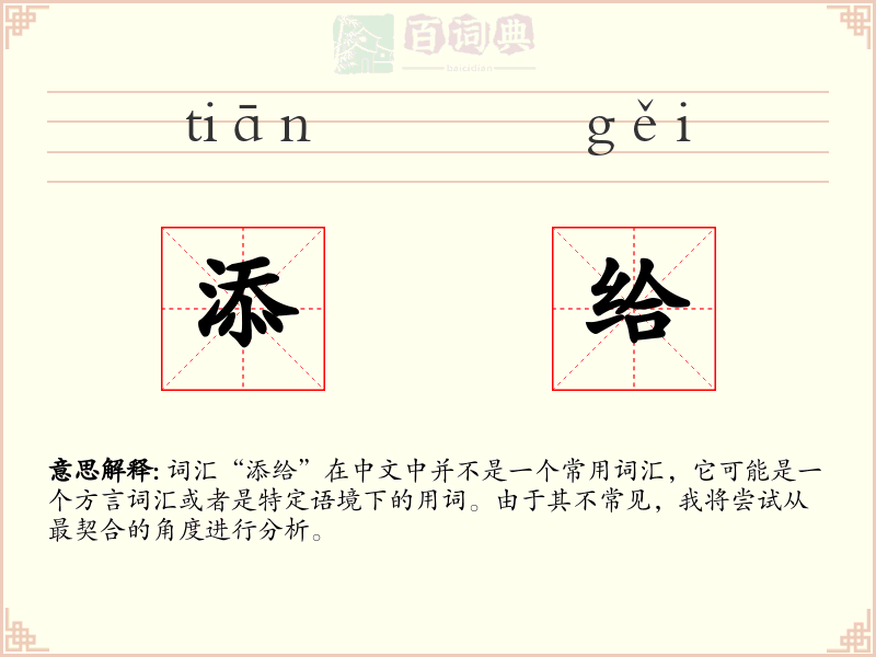 添给