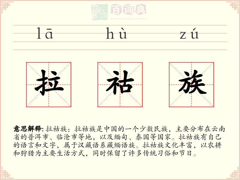 拉祜族