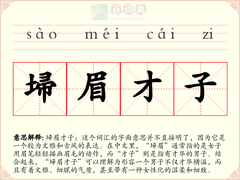 埽眉才子
