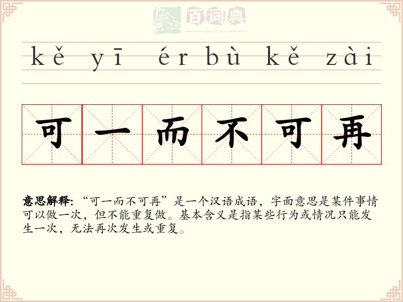 可一而不可再