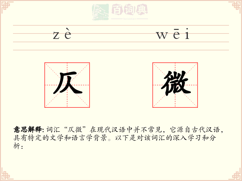 仄微