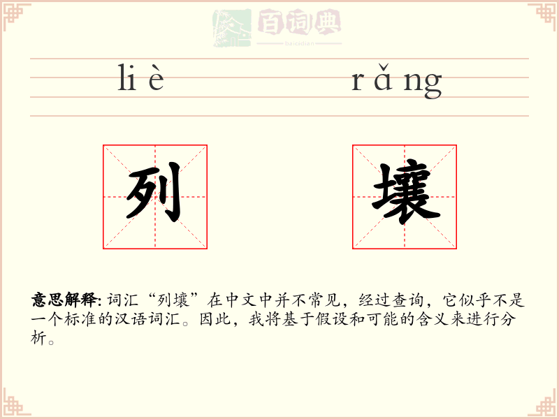 列壤