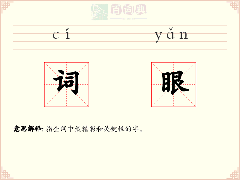 词眼