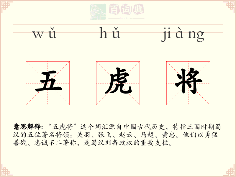 五虎将