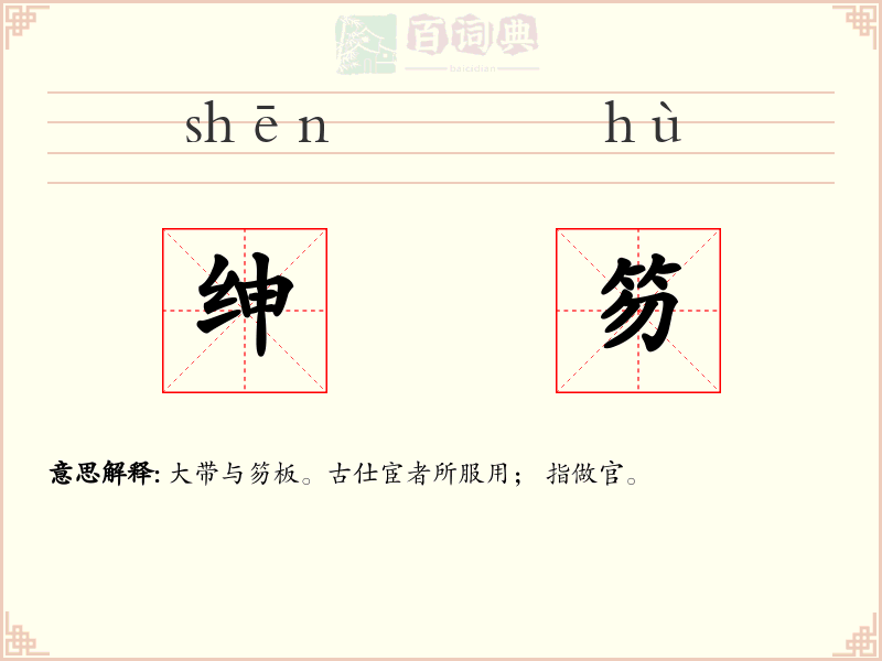 绅笏