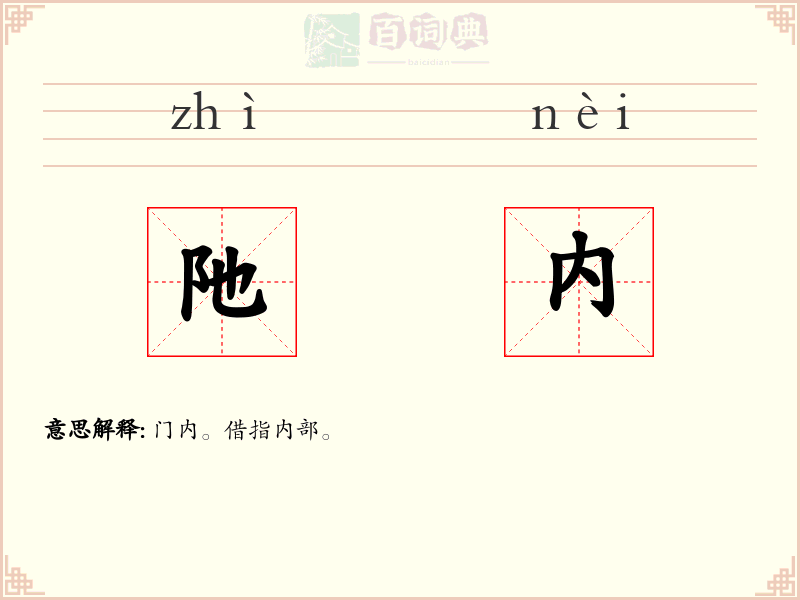 阤内