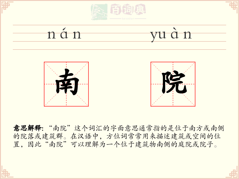 南院