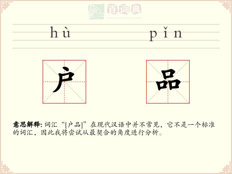 户品